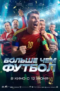 Больше чем футбол русский сериал